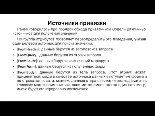 Источники привязки Ранее говорилось про порядок обхода привязчиком модели различных