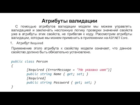 Атрибуты валидации С помощью атрибутов валидации модели мы можем управлять