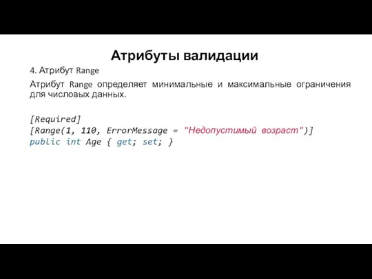 Атрибуты валидации 4. Атрибут Range Атрибут Range определяет минимальные и