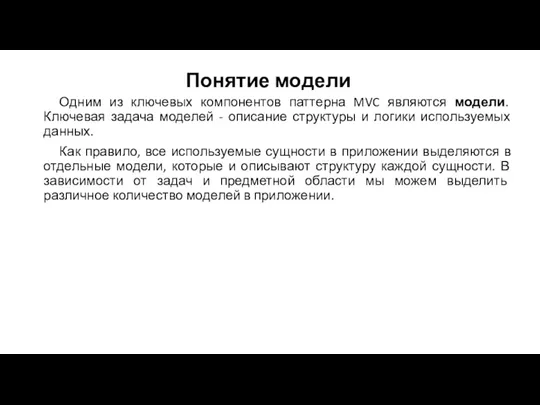 Понятие модели Одним из ключевых компонентов паттерна MVC являются модели.