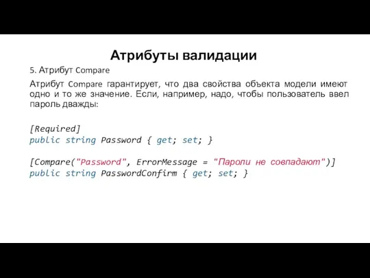 Атрибуты валидации 5. Атрибут Compare Атрибут Compare гарантирует, что два