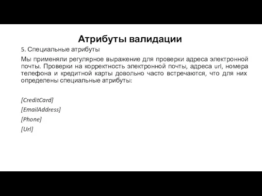 Атрибуты валидации 5. Специальные атрибуты Мы применяли регулярное выражение для