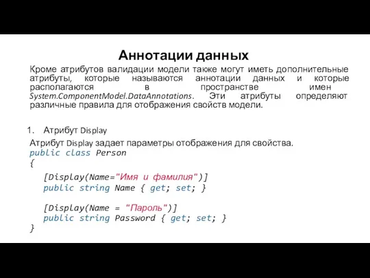 Аннотации данных Кроме атрибутов валидации модели также могут иметь дополнительные