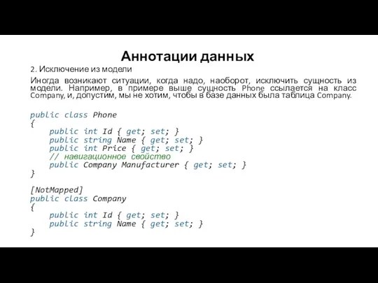 Аннотации данных 2. Исключение из модели Иногда возникают ситуации, когда