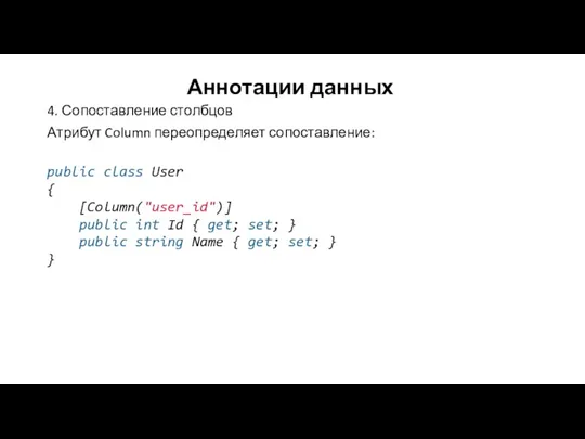 Аннотации данных 4. Сопоставление столбцов Атрибут Column переопределяет сопоставление: public