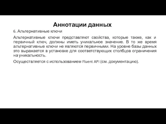 Аннотации данных 6. Альтернативные ключи Альтернативные ключи представляют свойства, которые