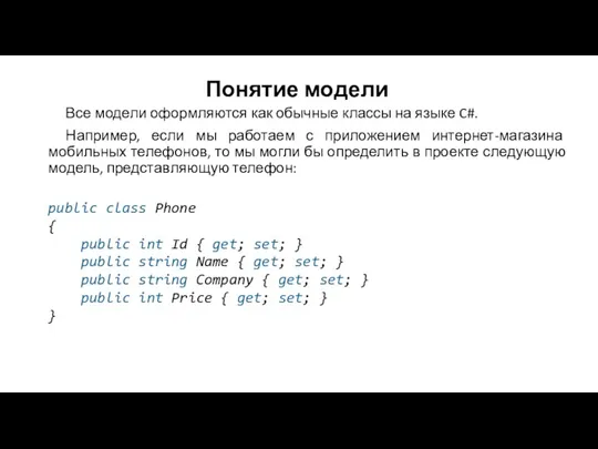 Понятие модели Все модели оформляются как обычные классы на языке