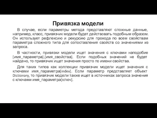 Привязка модели В случае, если параметры метода представляют сложные данные,