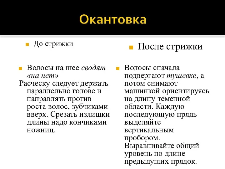 Волосы на шее сводят «на нет» Расческу следует держать параллельно