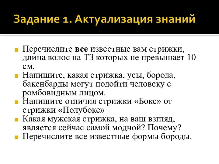 Перечислите все известные вам стрижки, длина волос на ТЗ которых