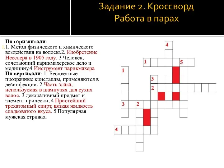 Задание 2. Кроссворд Работа в парах По горизонтали: 1. Метод