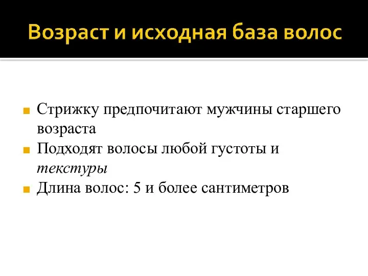 Стрижку предпочитают мужчины старшего возраста Подходят волосы любой густоты и