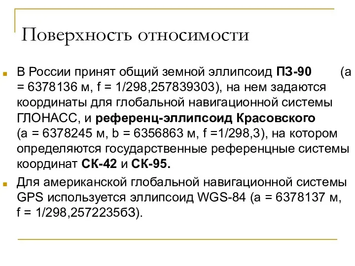 Поверхность относимости В России принят общий земной эллипсоид ПЗ-90 (а = 6378136 м,