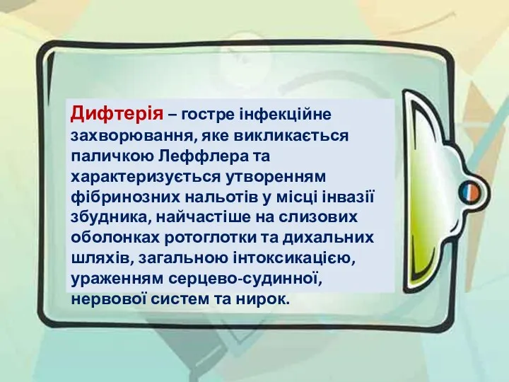 Дифтерія – гостре інфекційне захворювання, яке викликається паличкою Леффлера та