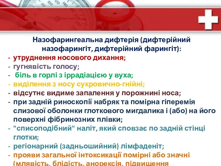 Назофарингеальна дифтерія (дифтерійний назофарингіт, дифтерійний фарингіт): утруднення носового дихання; гугнявість