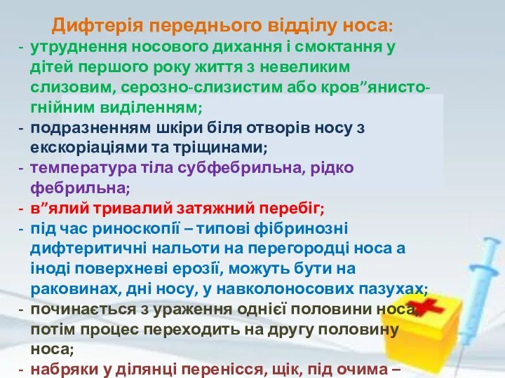 Дифтерія переднього відділу носа: утруднення носового дихання і смоктання у