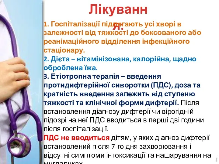 Лікування: 1. Госпіталізації підлягають усі хворі в залежності від тяжкості