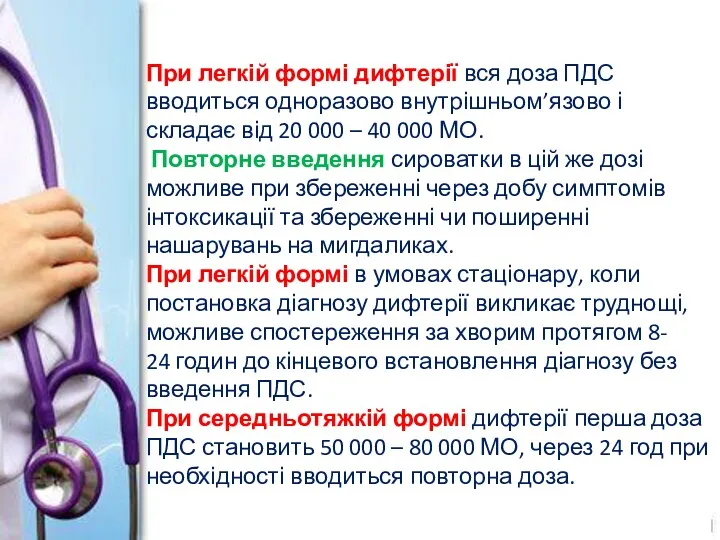 При легкій формі дифтерії вся доза ПДС вводиться одноразово внутрішньом’язово