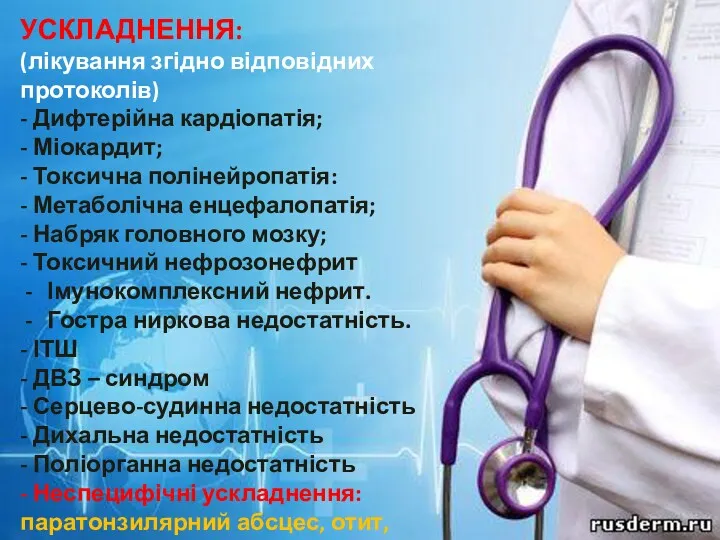 УСКЛАДНЕННЯ: (лікування згідно відповідних протоколів) - Дифтерійна кардіопатія; - Міокардит;