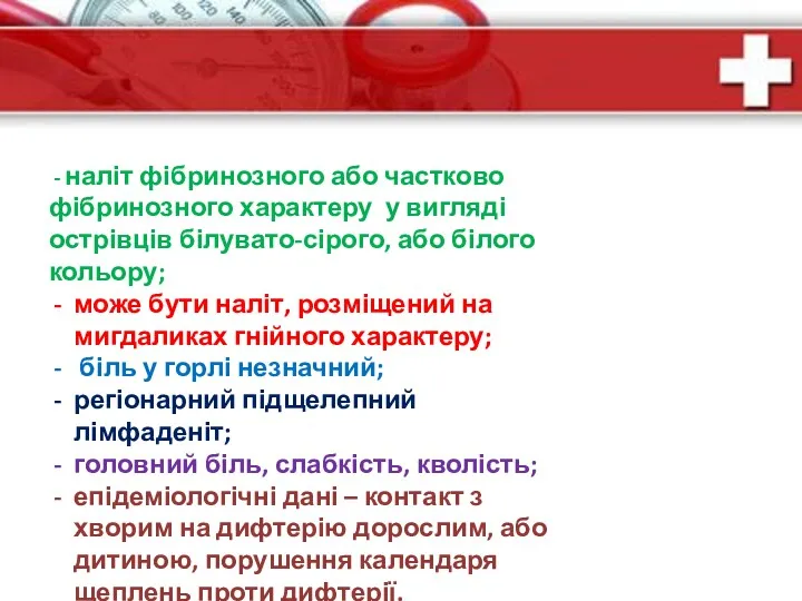 - наліт фібринозного або частково фібринозного характеру у вигляді острівців