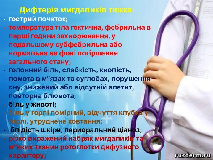 Дифтерія мигдаликів тяжка: гострий початок; температура тіла гектична, фебрильна в