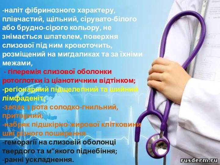 -наліт фібринозного характеру, плівчастий, щільний, сірувато-білого або брудно-сірого кольору, не