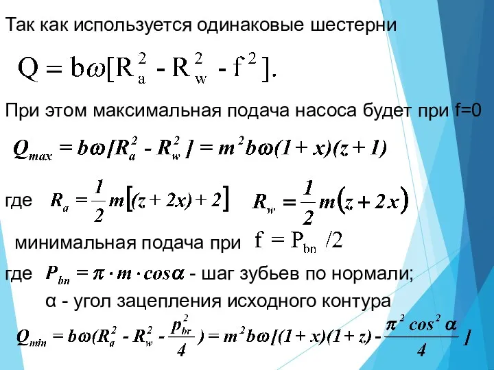 Так как используется одинаковые шестерни При этом максимальная подача насоса