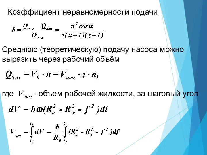 Коэффициент неравномерности подачи Среднюю (теоретическую) подачу насоса можно выразить через