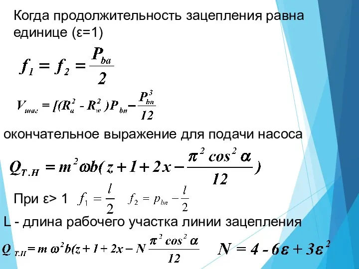 Когда продолжительность зацепления равна единице (ε=1) окончательное выражение для подачи