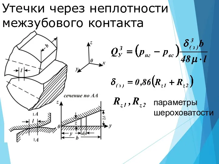 Утечки через неплотности межзубового контакта параметры шероховатости