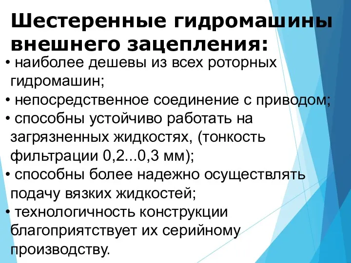 Шестеренные гидромашины внешнего зацепления: наиболее дешевы из всех роторных гидромашин;