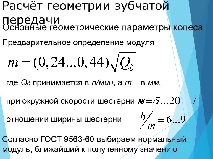 Расчёт геометрии зубчатой передачи Основные геометрические параметры колеса Предварительное определение