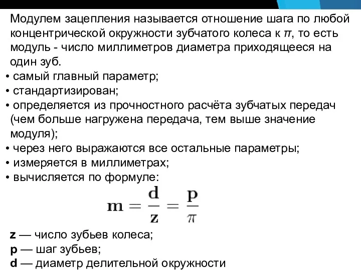 Модулем зацепления называется отношение шага по любой концентрической окружности зубчатого