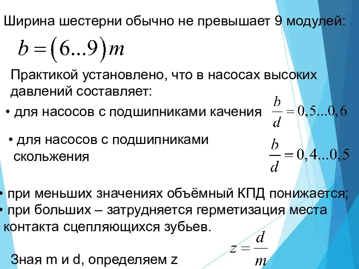 Ширина шестерни обычно не превышает 9 модулей: Практикой установлено, что