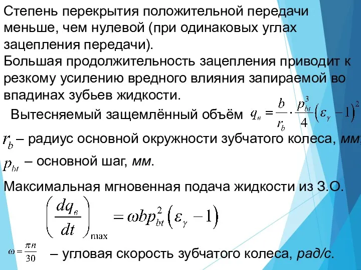 Степень перекрытия положительной передачи меньше, чем нулевой (при одинаковых углах