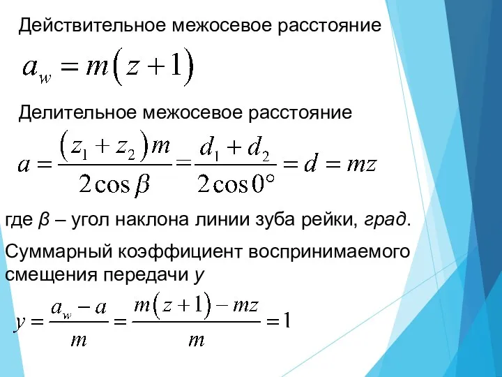 Действительное межосевое расстояние Делительное межосевое расстояние Суммарный коэффициент воспринимаемого смещения