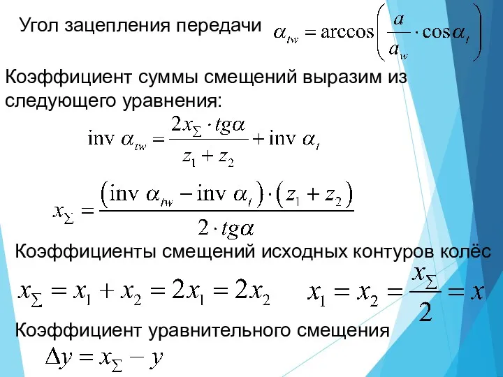 Угол зацепления передачи Коэффициент суммы смещений выразим из следующего уравнения: