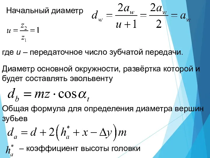 Начальный диаметр где u – передаточное число зубчатой передачи. Диаметр