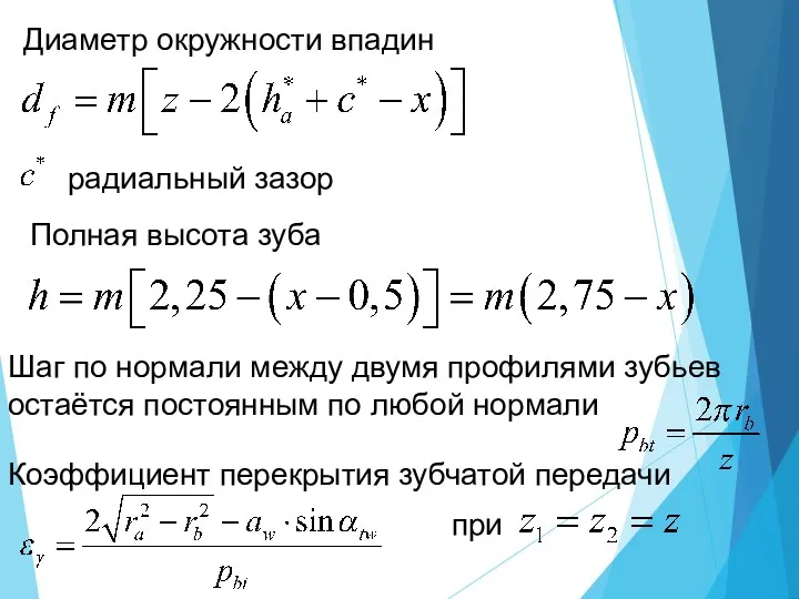 Диаметр окружности впадин радиальный зазор Полная высота зуба Шаг по