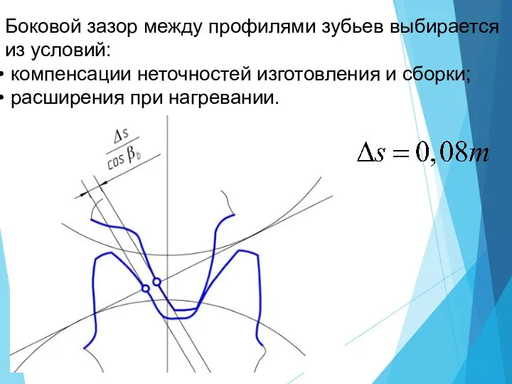 Боковой зазор между профилями зубьев выбирается из условий: компенсации неточностей изготовления и сборки; расширения при нагревании.