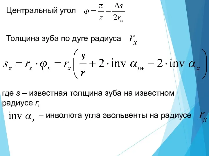 Центральный угол Толщина зуба по дуге радиуса где s –