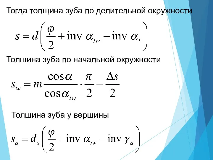 Тогда толщина зуба по делительной окружности Толщина зуба по начальной окружности Толщина зуба у вершины