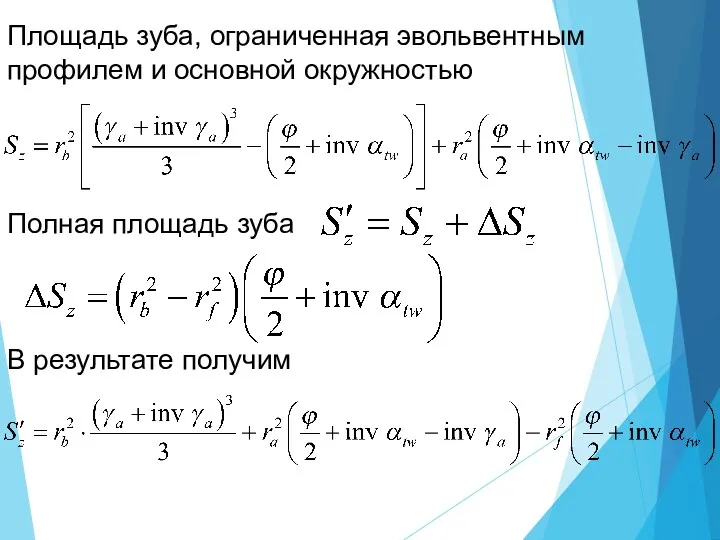 Площадь зуба, ограниченная эвольвентным профилем и основной окружностью Полная площадь зуба В результате получим