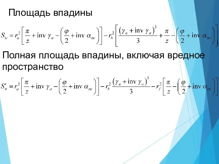 Площадь впадины Полная площадь впадины, включая вредное пространство