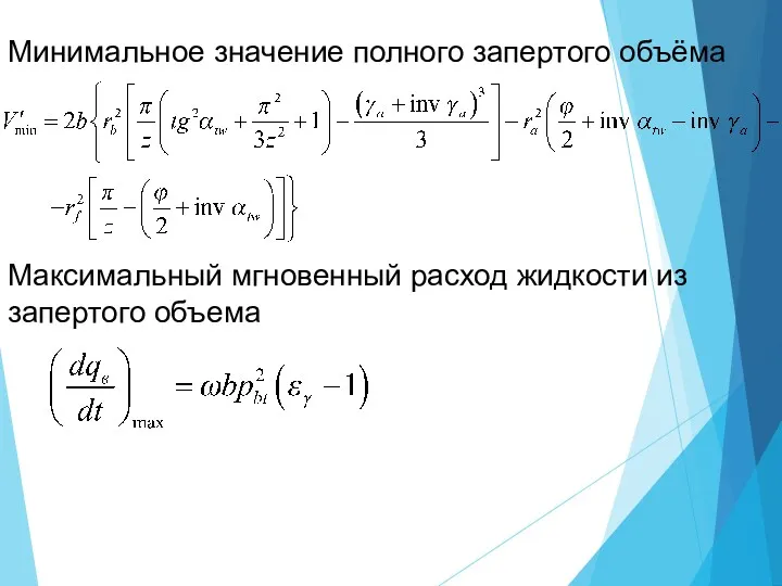 Минимальное значение полного запертого объёма Максимальный мгновенный расход жидкости из запертого объема