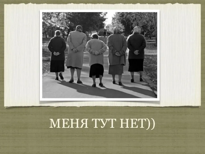 МЕНЯ ТУТ НЕТ))