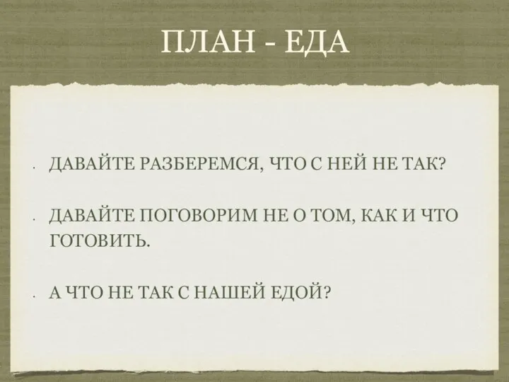 ПЛАН - ЕДА ДАВАЙТЕ РАЗБЕРЕМСЯ, ЧТО С НЕЙ НЕ ТАК?