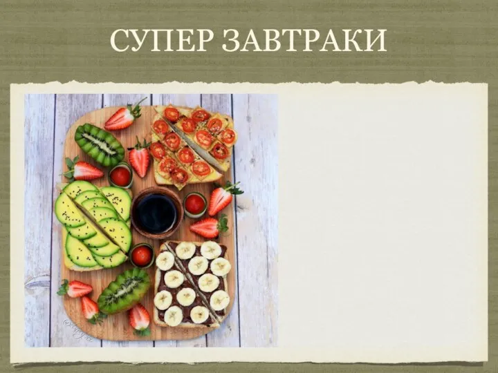 СУПЕР ЗАВТРАКИ