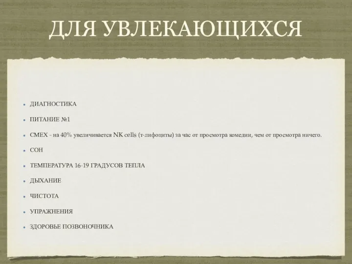 ДЛЯ УВЛЕКАЮЩИХСЯ ДИАГНОСТИКА ПИТАНИЕ №1 СМЕХ - на 40% увеличивается