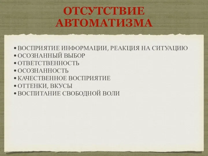 ОТСУТСТВИЕ АВТОМАТИЗМА ВОСПРИЯТИЕ ИНФОРМАЦИИ, РЕАКЦИЯ НА СИТУАЦИЮ ОСОЗНАННЫЙ ВЫБОР ОТВЕТСТВЕННОСТЬ